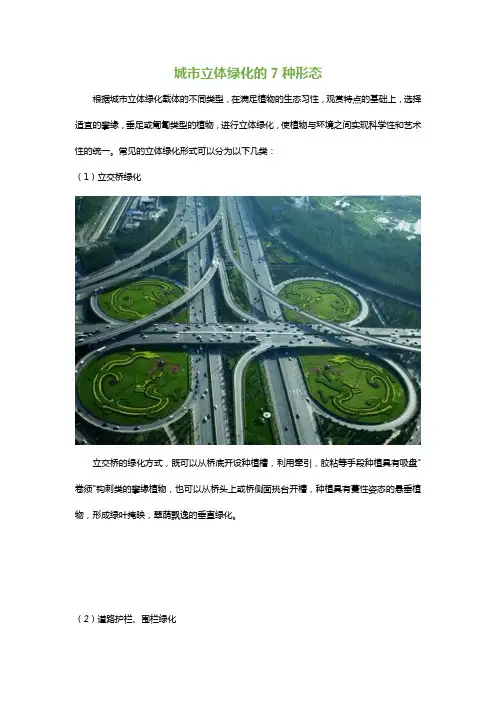 城市立体绿化有几种形态