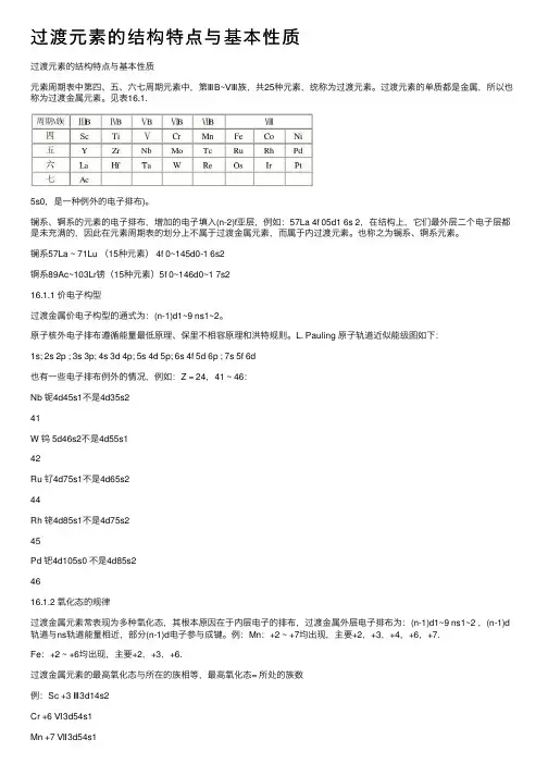 过渡元素的结构特点与基本性质