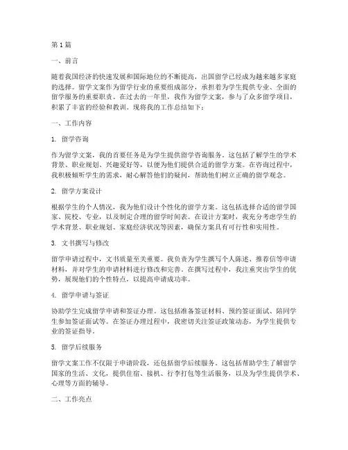 留学文案的工作总结范文(3篇)