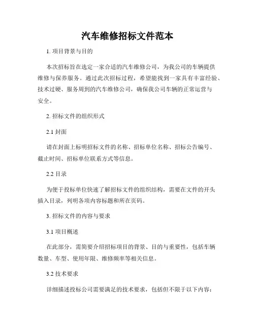 汽车维修招标文件范本