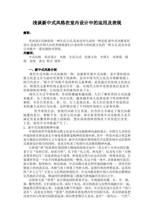 浅谈新中式风格在室内设计中的运用及表现