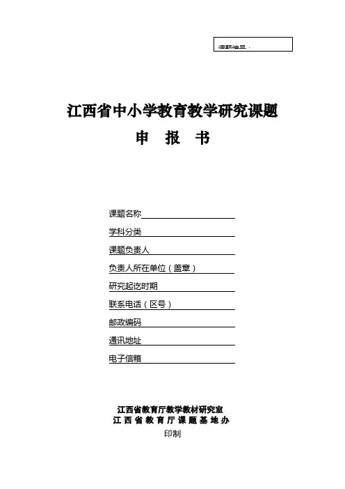 江西省中小学教育教学研究课题申报书