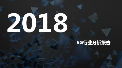 2018年5G行业分析报告