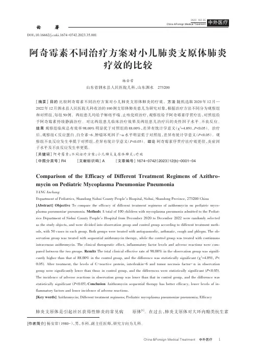 阿奇霉素不同治疗方案对小儿肺炎支原体肺炎疗效的比较