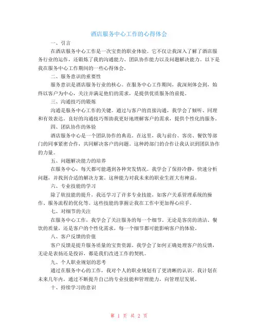 酒店服务中心工作的心得体会
