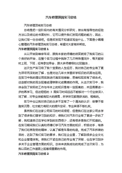 汽车修理顶岗实习总结