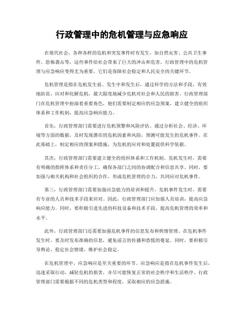 行政管理中的危机管理与应急响应