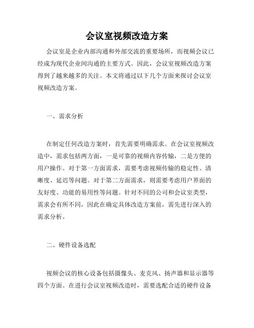 会议室视频改造方案