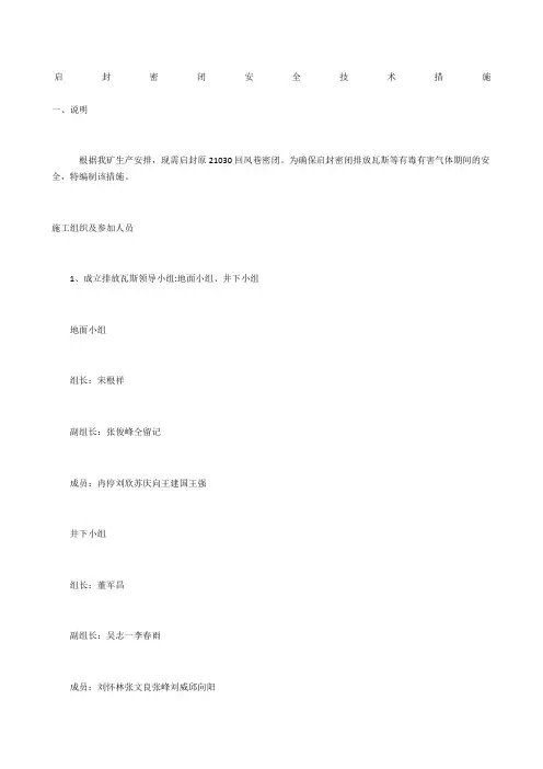 启封密闭安全技术措施