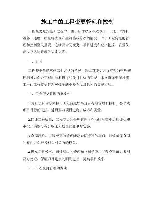 施工中的工程变更管理和控制