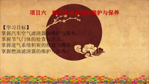 项目6 燃料供给系统的维护与保养