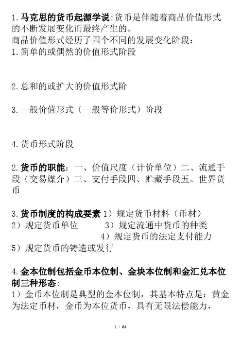 金融理论与实务的重点