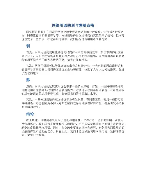 网络用语的利与弊辩论稿