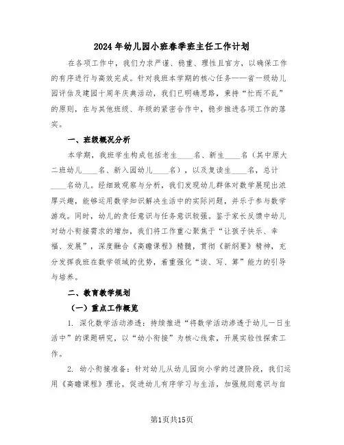 2024年幼儿园小班春季班主任工作计划（6篇）