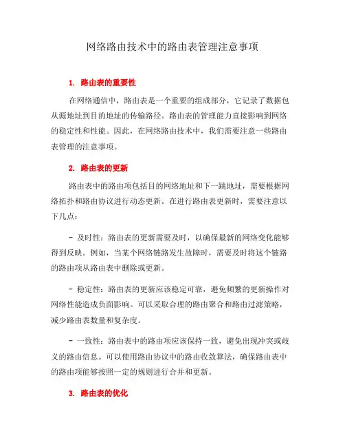 网络路由技术中的路由表管理注意事项(系列六)