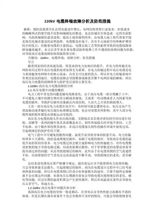 220kV电缆终端故障分析及防范措施