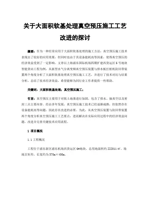关于大面积软基处理真空预压施工工艺改进的探讨