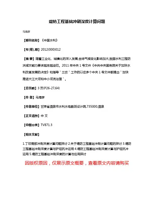 堤防工程基础冲刷深度计算问题