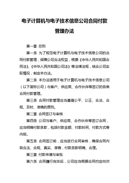 电子计算机与电子技术信息公司合同付款管理办法