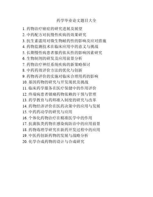 药学毕业论文题目大全