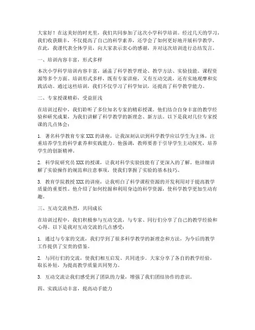 小学科学培训总结发言稿