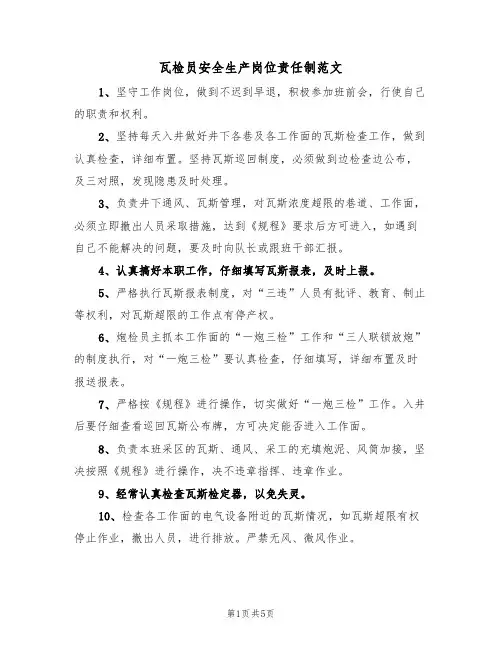 瓦检员安全生产岗位责任制范文（2篇）
