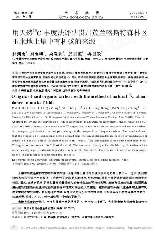 用天然_13_C丰度法评估贵州茂兰喀斯特森林区玉米地土壤中有机碳的来源