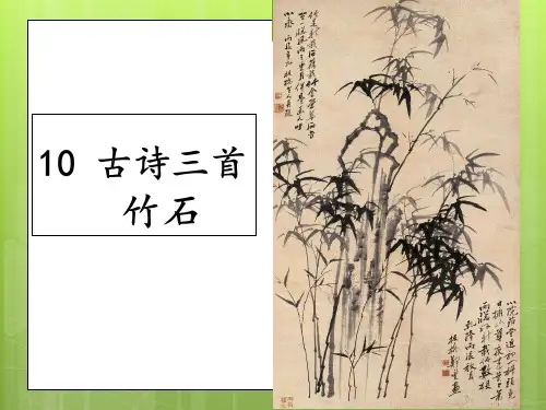 人教版(统编)小学六年级下册语文《竹石》精品课件