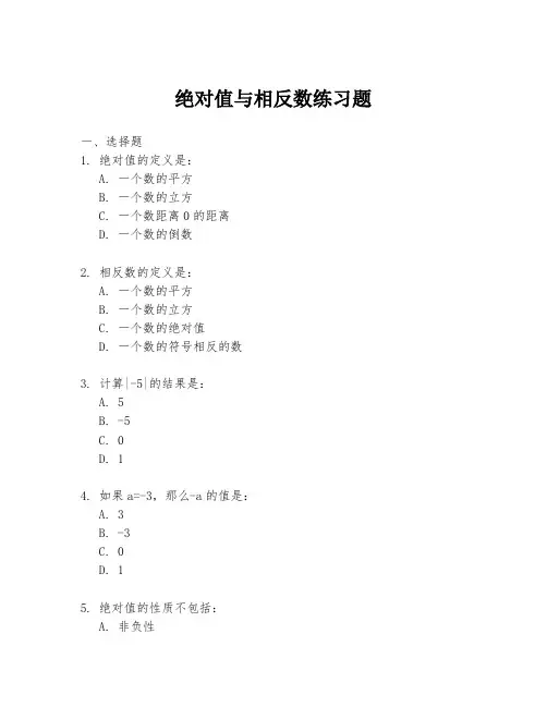 绝对值与相反数练习题