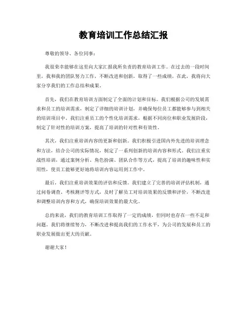 教育培训工作总结汇报