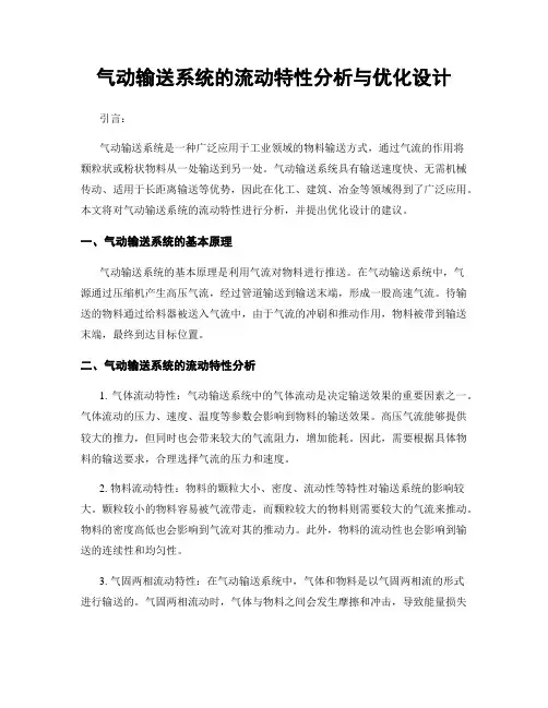 气动输送系统的流动特性分析与优化设计