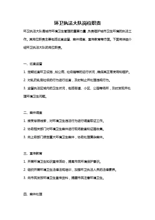 环卫执法大队岗位职责