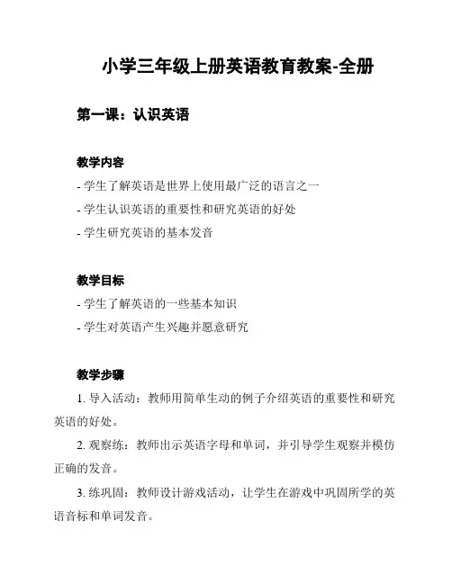 小学三年级上册英语教育教案-全册