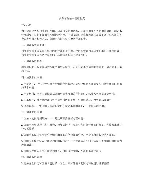 公务车加油卡管理制度
