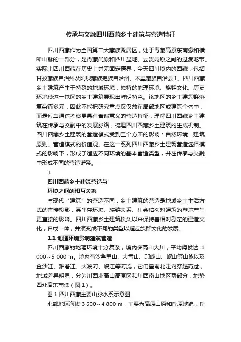 传承与交融四川西藏乡土建筑与营造特征