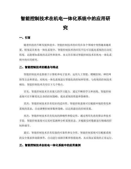智能控制技术在机电一体化系统中的应用研究
