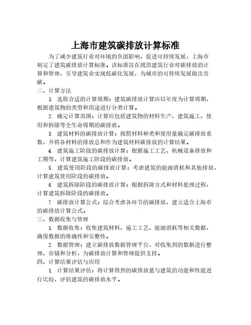 上海市建筑碳排放计算标准