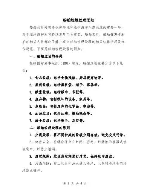 船舶垃圾处理须知