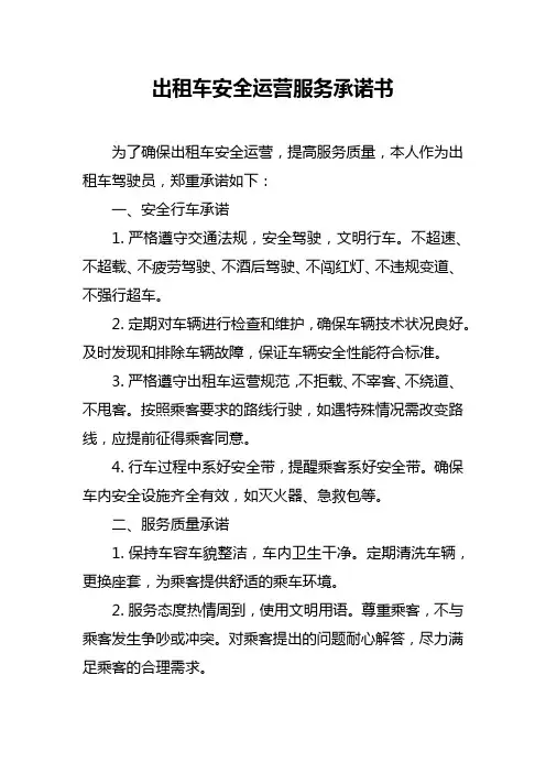出租车安全运营服务承诺书