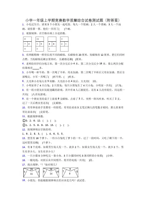 小学一年级上学期竞赛数学质量综合试卷测试题(附答案)