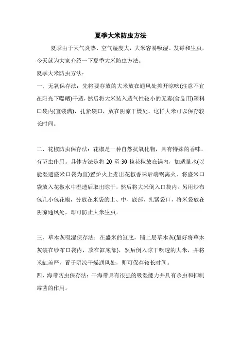 夏季大米防虫方法.doc