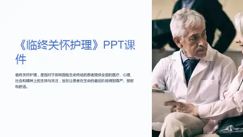 《临终关怀护理》课件