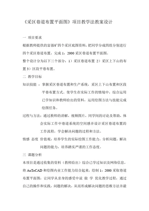 项目教学法教案设计：采区巷道布置平面图
