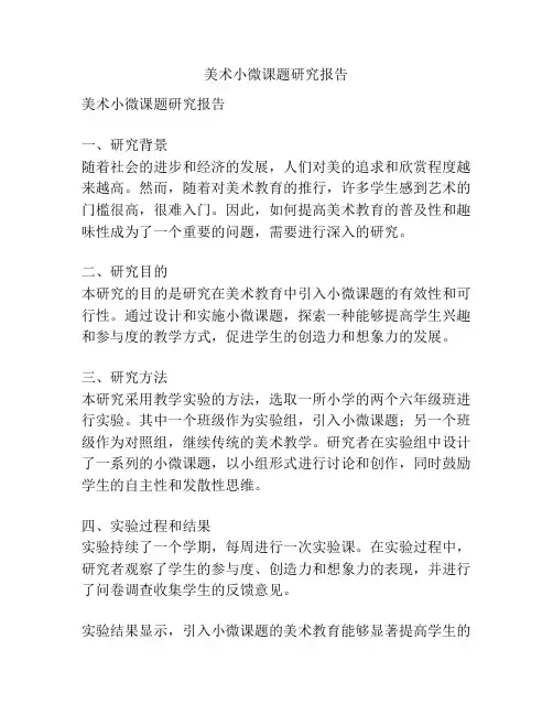 美术小微课题研究报告