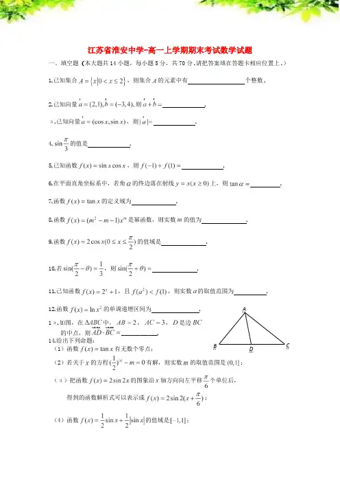 核心素养练-江苏省淮安中学高一数学上学期期末考试试题