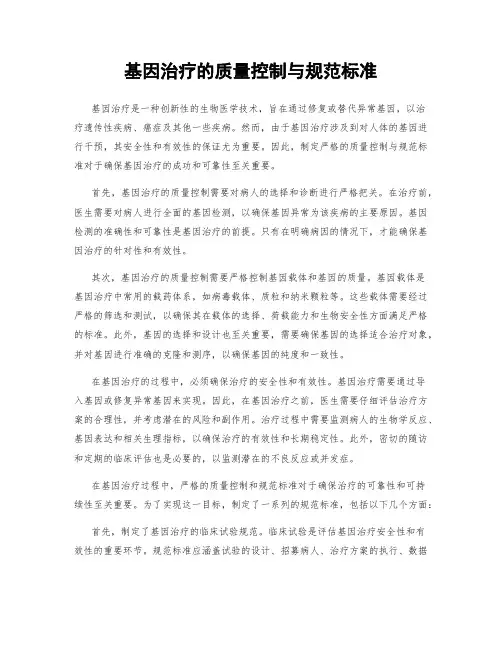 基因治疗的质量控制与规范标准
