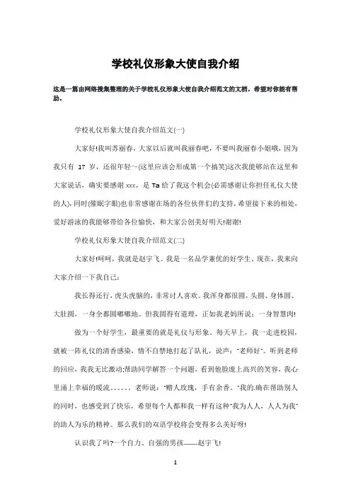 学校礼仪形象大使自我介绍