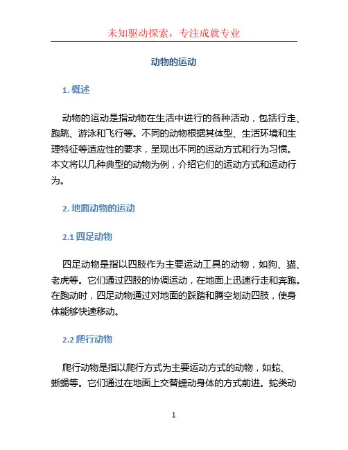 动物的运动 (3)