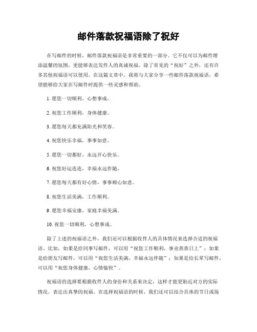 邮件落款祝福语除了祝好