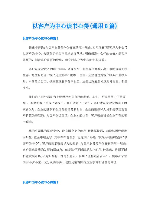 以客户为中心读书心得(通用8篇)
